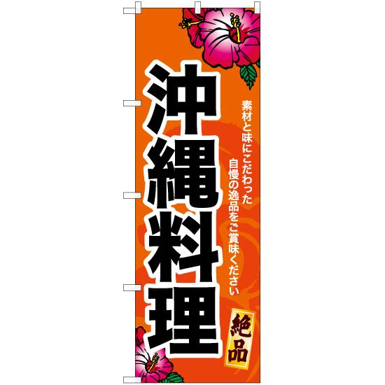 のぼり旗 3枚セット 沖縄料理 (橙) YN-6910