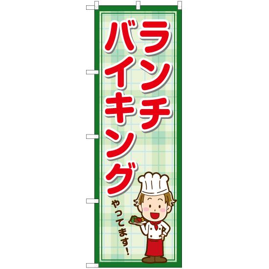 のぼり旗 3枚セット ランチバイキングやってます YN-7115