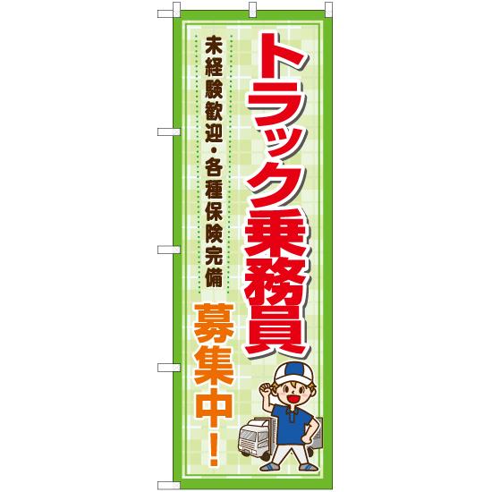 のぼり旗 3枚セット トラック乗務員 募集中 YN-7192