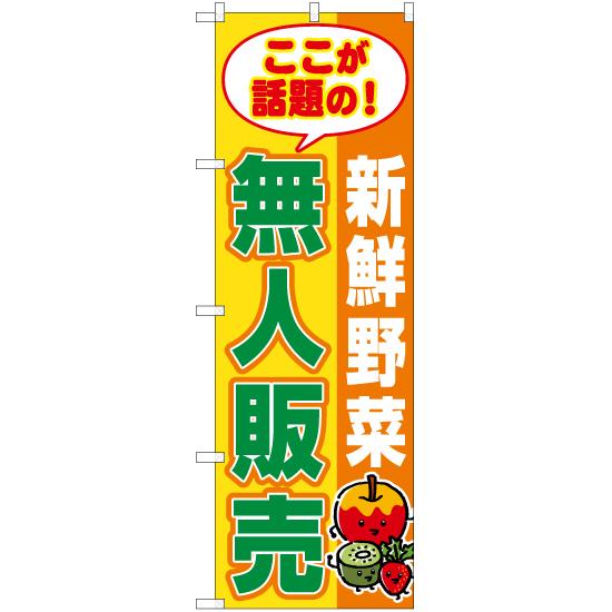 のぼり旗 3枚セット 新鮮野菜 無人販売 (橙) YN-7689