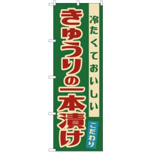 のぼり旗 3枚セット きゅうりの一本漬け (レトロ) YN-7906