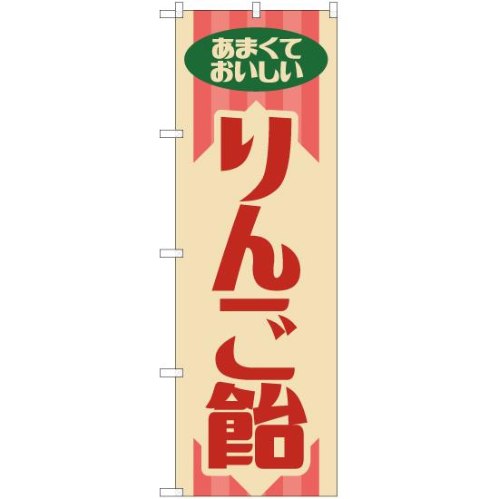のぼり旗 3枚セット りんご飴 (レトロ) YN-7909