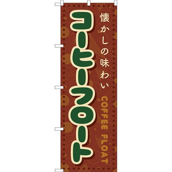 のぼり旗 3枚セット コーヒーフロート (レトロ ポップ) YN-8231