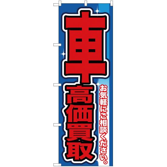 のぼり旗 3枚セット 車高価買取 YN-89