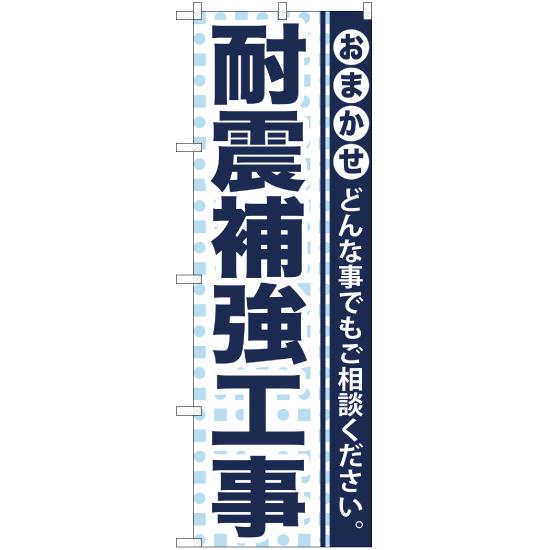 のぼり旗 3枚セット 耐震補強工事 YN-933