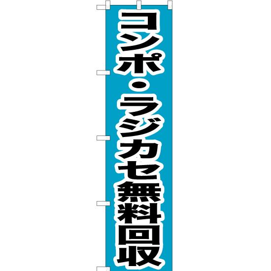 のぼり旗 3枚セット コンポ ・ラジカセ無料回収 YNS-0170