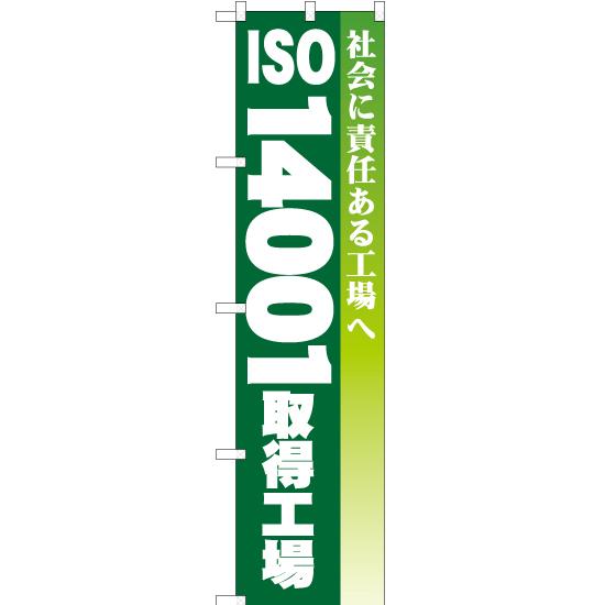 のぼり旗 3枚セット ISO14001取得工場 YNS-0326