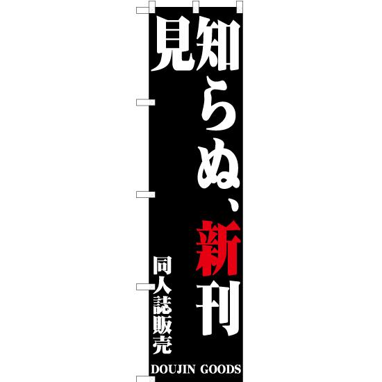 のぼり旗 3枚セット 見知らぬ、新刊 YNS-0389