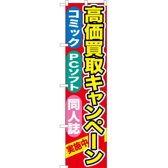 のぼり旗 3枚セット 高価買取キャンペーン (赤) YNS-0396