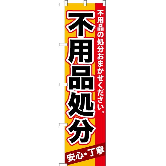 のぼり旗 3枚セット 不用品処分 YNS-0550 ［スマートサイズ］