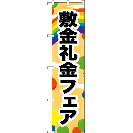 のぼり旗 3枚セット 敷金礼金フェア YNS-0689