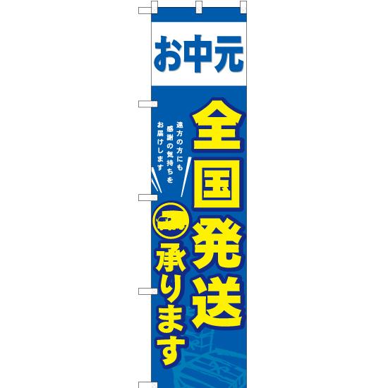 のぼり旗 3枚セット お中元全国発送 YNS-0969