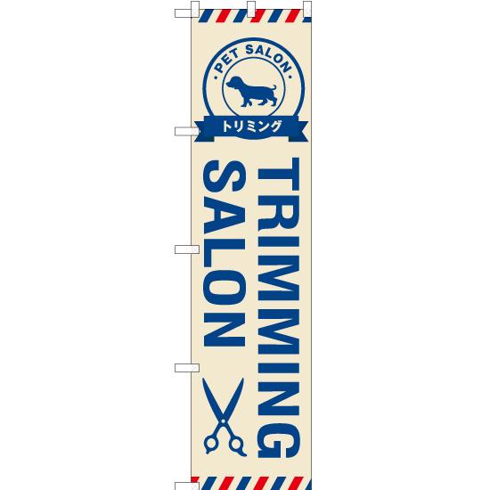 のぼり旗 3枚セット TRIMMING SALON トリミングサロン YNS-2405