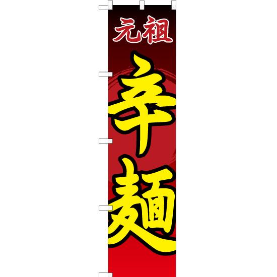 のぼり旗 3枚セット 元祖辛麺 YNS-2513