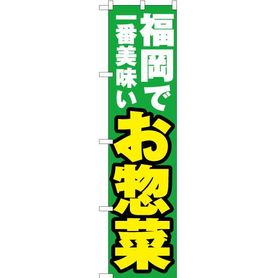 のぼり旗 3枚セット 福岡で一番美味い お惣菜 YNS-4467
