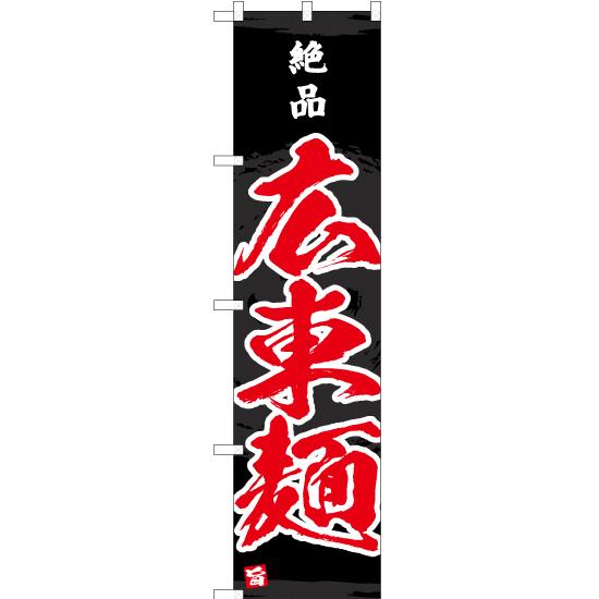 のぼり旗 3枚セット 絶品 広東麺 YNS-4669