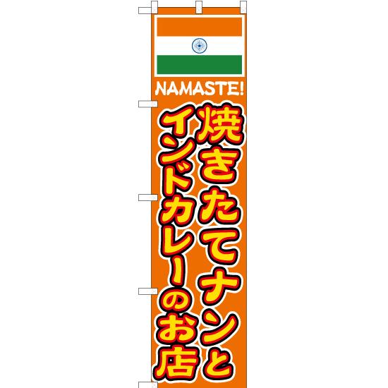 のぼり旗 3枚セット 焼きたてナンとインドカレーの店 YNS-4824