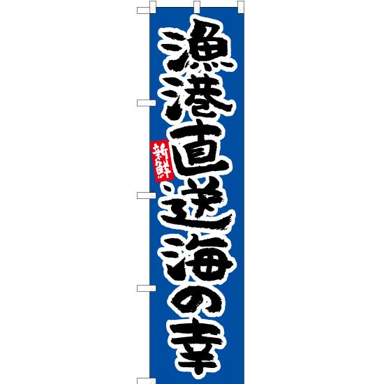 のぼり旗 3枚セット 漁港直送 海の幸 YNS-5316