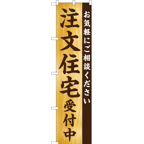 のぼり旗 3枚セット 注文住宅受付中 お気軽に YNS-5663