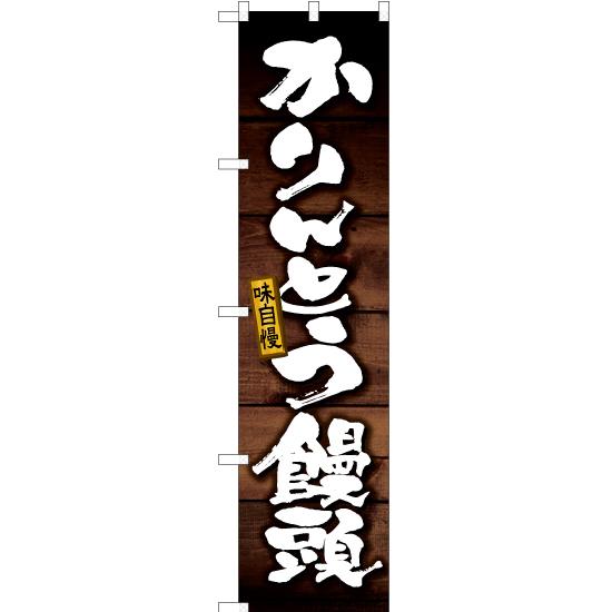 のぼり旗 3枚セット かりんとう饅頭 YNS-6145