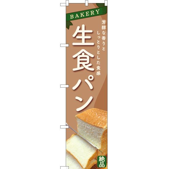 のぼり旗 3枚セット 生食パン (茶) YNS-6351
