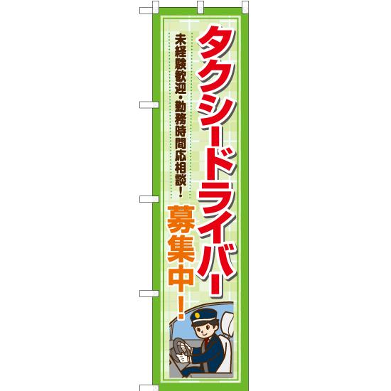 のぼり旗 3枚セット タクシードライバー 募集中 YNS-7182