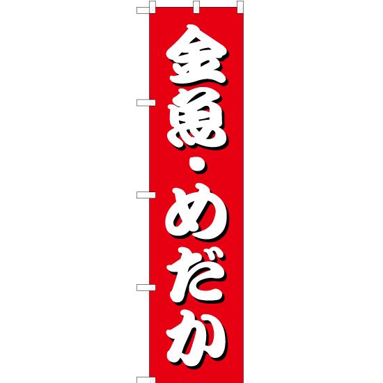 のぼり旗 3枚セット 金魚・めだか (赤) YNS-7357