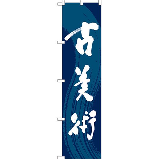 のぼり旗 3枚セット 古美術 YNS-7841