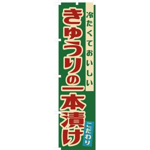 のぼり旗 3枚セット きゅうりの一本漬け (レトロ) YNS-7906 ［スマートサイズ］