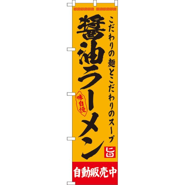 のぼり旗 3枚セット 醤油ラーメン 自動販売中 YNS-8126