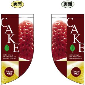 両面フラッグ ミニ CAKE ケーキ No.4023｜noboristore