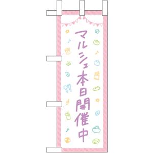 ミニのぼり旗 マルシェ本日開催中 No.42121｜noboristore