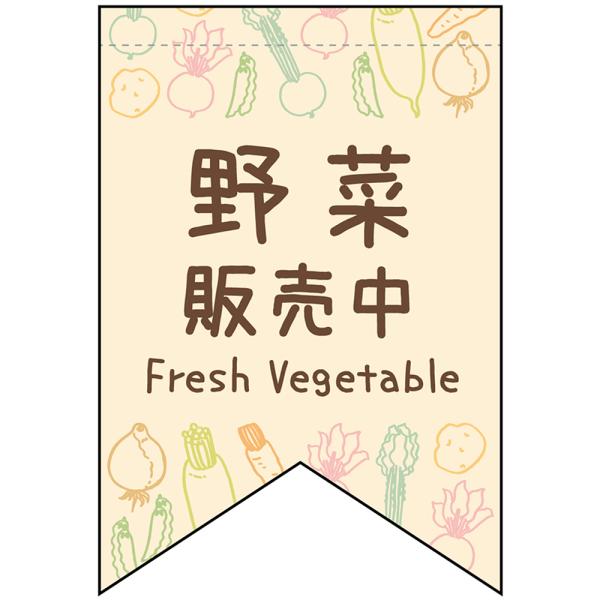 変型タペストリー (リボンカット) 野菜販売中 No.42136