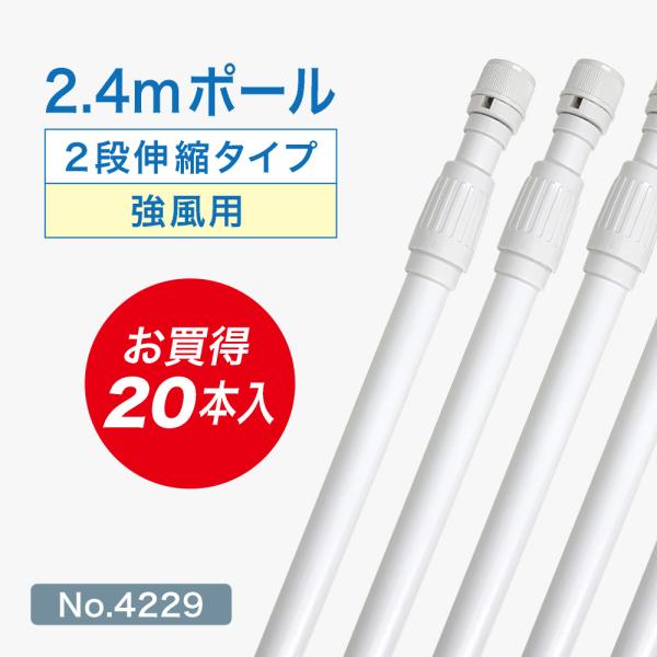 のぼり旗 ポール 【20本セット】 2.4mポール （強風用） 2段伸縮 白色 横棒85cm コーテ...