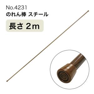 のれん棒 (スチール) 長さ2m 直径13〜19mm 木目茶 No.4231｜noboristore