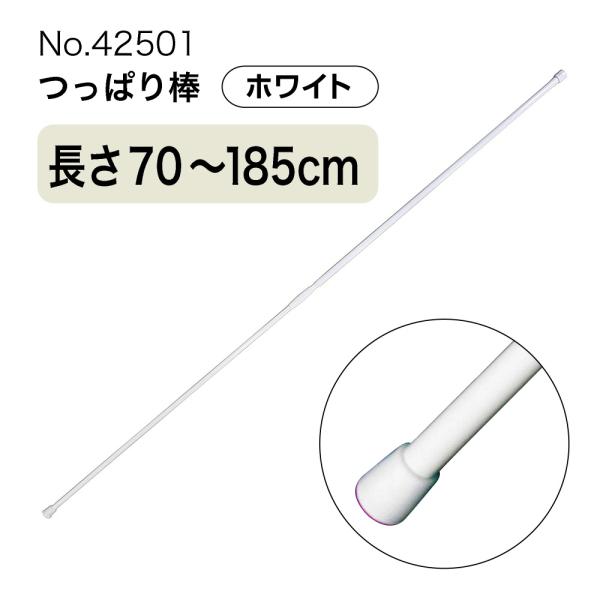 つっぱり棒 (ジョイント式) 長さ70〜185cm 直径10〜14mm ホワイト No.42501