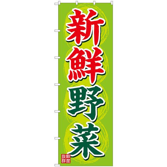 ジャンボのぼり旗 新鮮野菜 No.42543