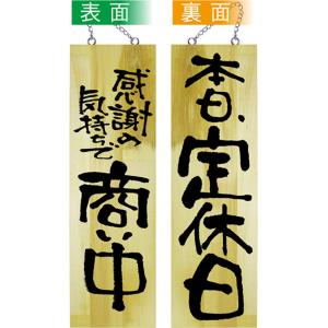 のぼり屋工房 営業中看板 木製看板 木製サイン (大サイズ) 臨時休業