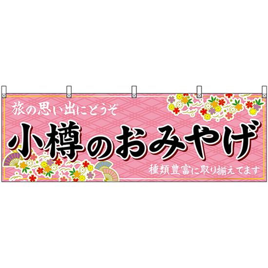 横幕 小樽のおみやげ (ピンク) No.43593