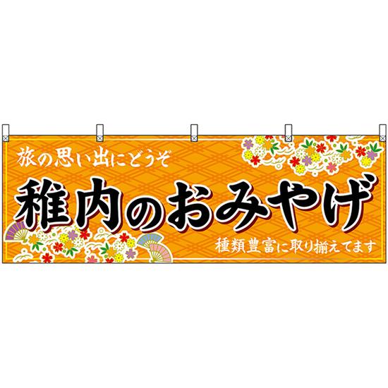 横幕 稚内のおみやげ (橙) No.43604