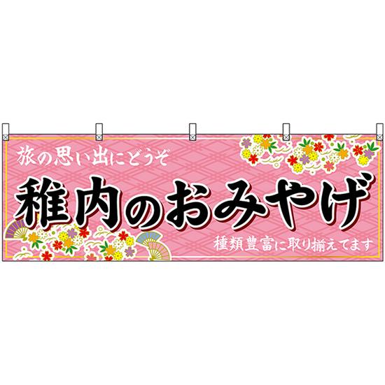 横幕 稚内のおみやげ (ピンク) No.43605