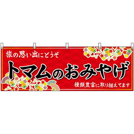 横幕 トマムのおみやげ (赤) No.43654