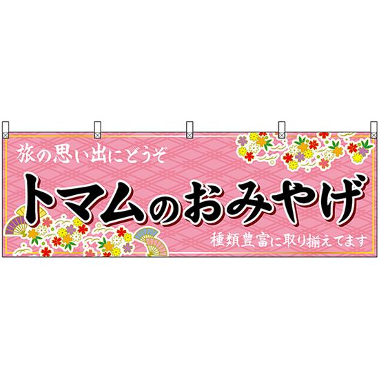 横幕 トマムのおみやげ (ピンク) No.43656
