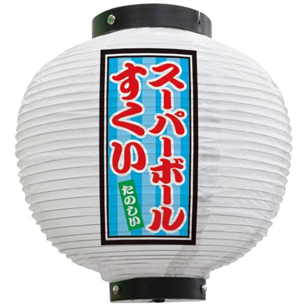提灯 八寸丸ちょうちん スーパーボールすくい (白) No.43779