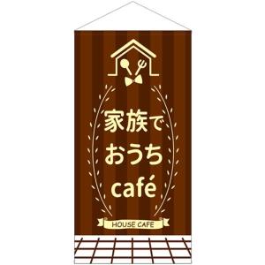 防炎タペストリー 家族でおうちCafe カフェ (W900×H1800mm) No.43889｜noboristore