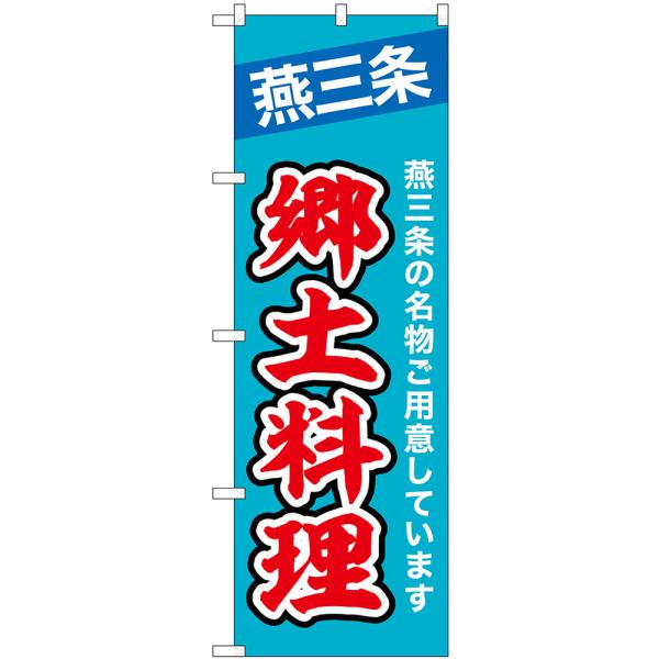 のぼり旗 燕三条 郷土料理 No.43994