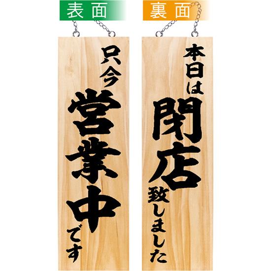 営業中看板 木製看板 木製サイン (大サイズ) 只今営業中です 本日は閉店致しました No.4453...