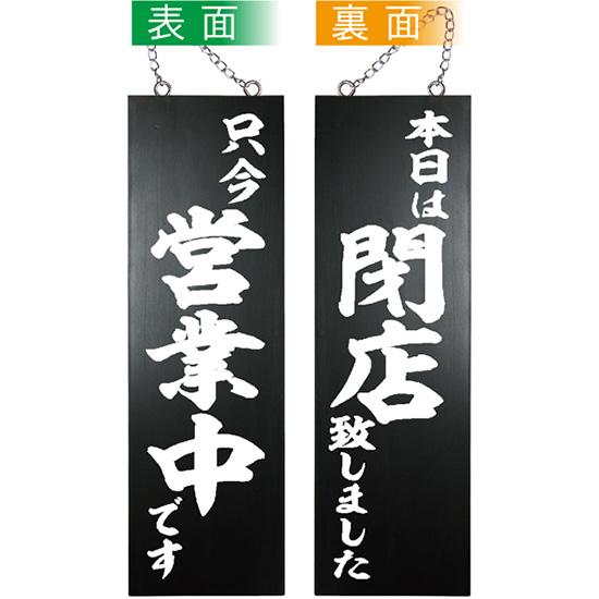 営業中看板 木製看板 木製サイン (大サイズ 黒) 只今営業中です 本日は閉店致しました No.44...