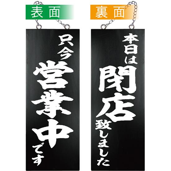 営業中看板 木製看板 木製サイン (中サイズ 黒) 只今営業中です 本日は閉店致しました No.44...