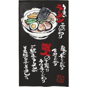 のれん 半間 暖簾 市松柄レース うまいラーメン 黒 No.44612｜noboristore